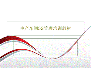 生产车间5S管理培训教材课件.ppt