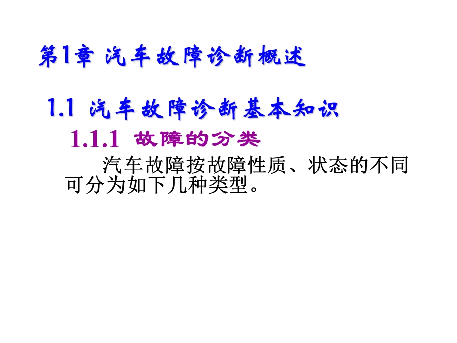 汽车故障诊断思路与排除方法第1章课件.ppt_第2页