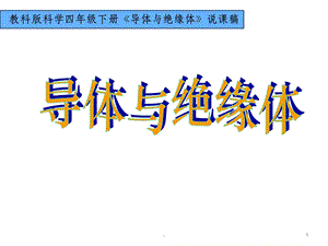 教科版小学科学四年级下册《导体与绝缘体》说课ppt课件.ppt