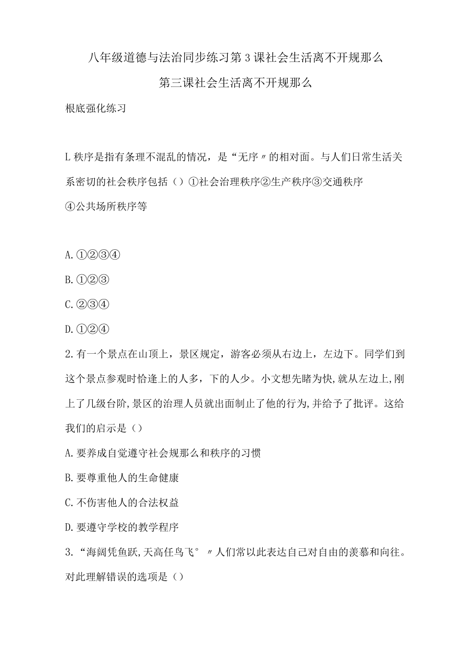 八年级道德与法治同步练习第3课社会生活离不开规则.docx_第1页