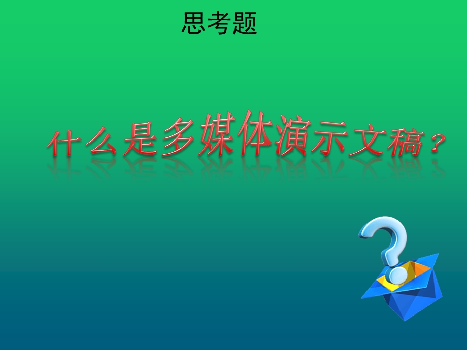 现代教育技术模块多媒体课件.pptx_第2页