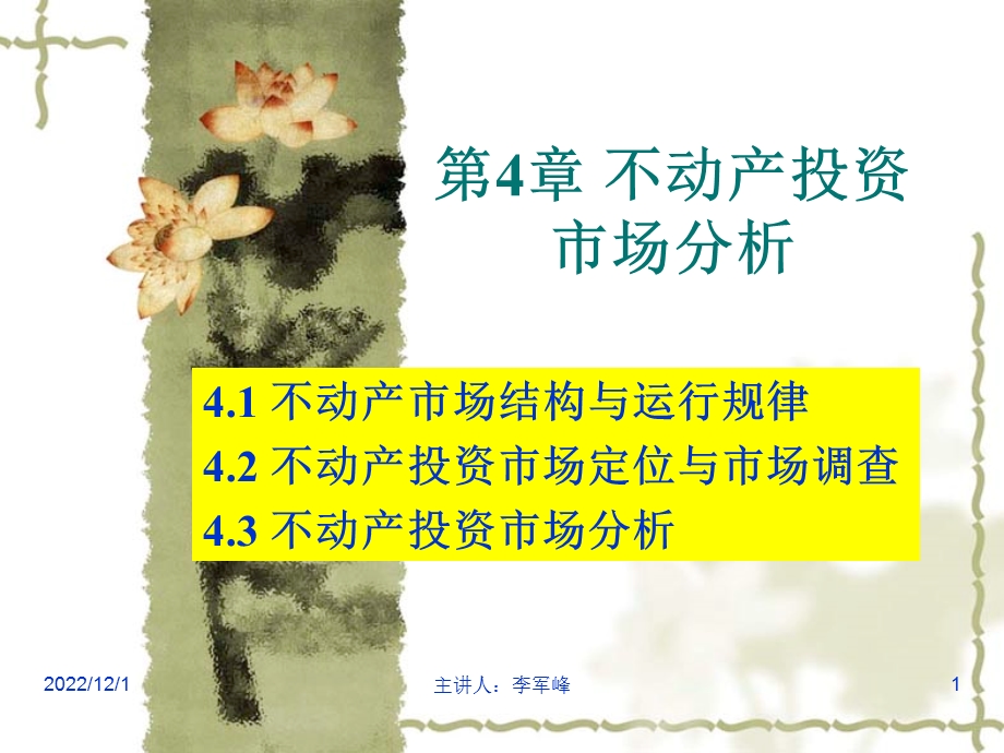 第4章不动产投资市场分析课件.ppt_第1页