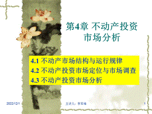 第4章不动产投资市场分析课件.ppt