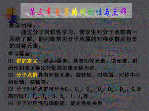 第三章分子的对称性与点群课件.ppt