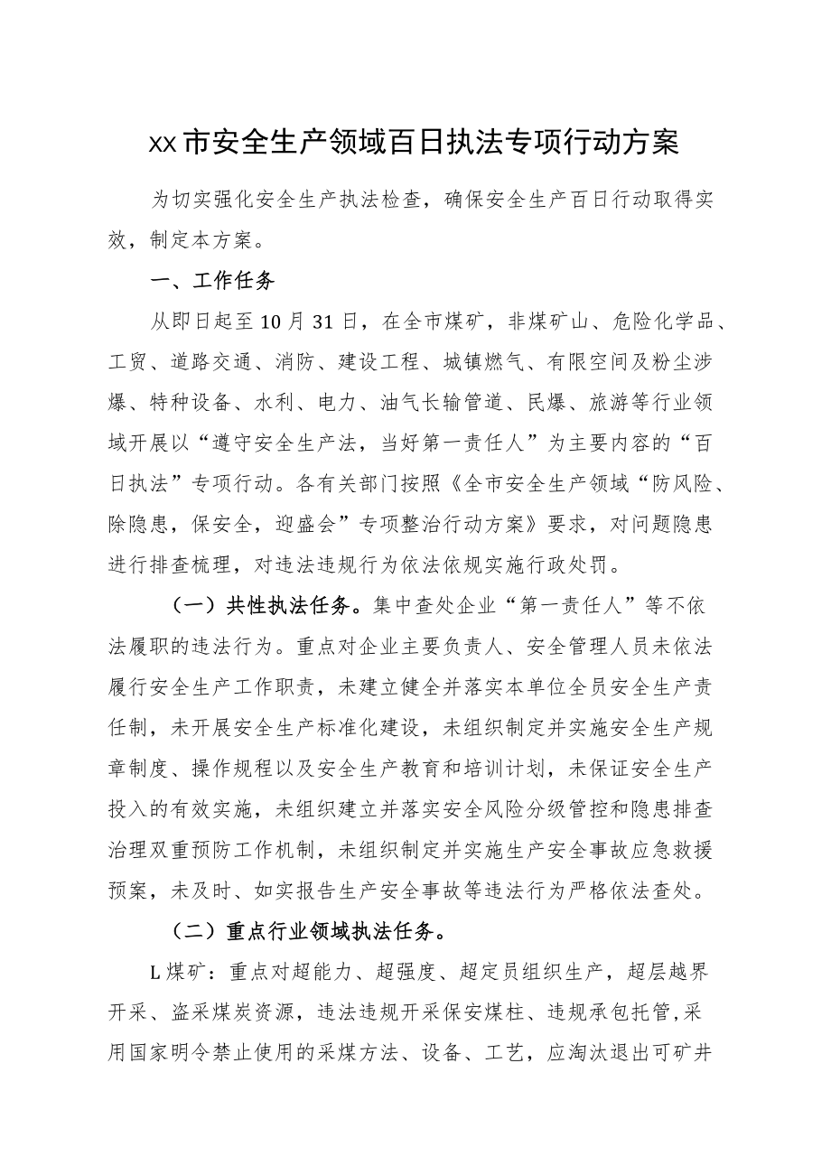 安全生产领域百日执法专项行动方案.docx_第1页