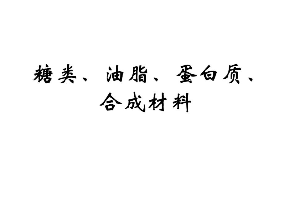 糖类油脂蛋白质合成材料高三总复习课件.ppt_第1页