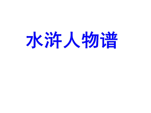 水浒人物谱(整理)课件.ppt