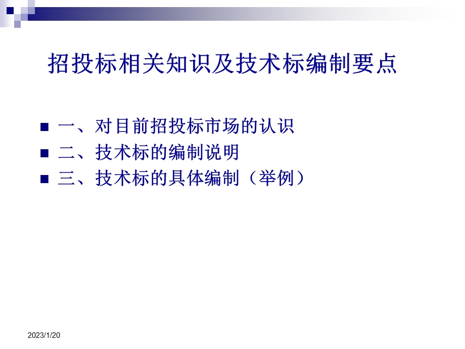 招投标相关知识及技术标编制要点课件.ppt_第1页