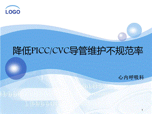 护理QC品管圈活动之PICC堵管率课件.ppt