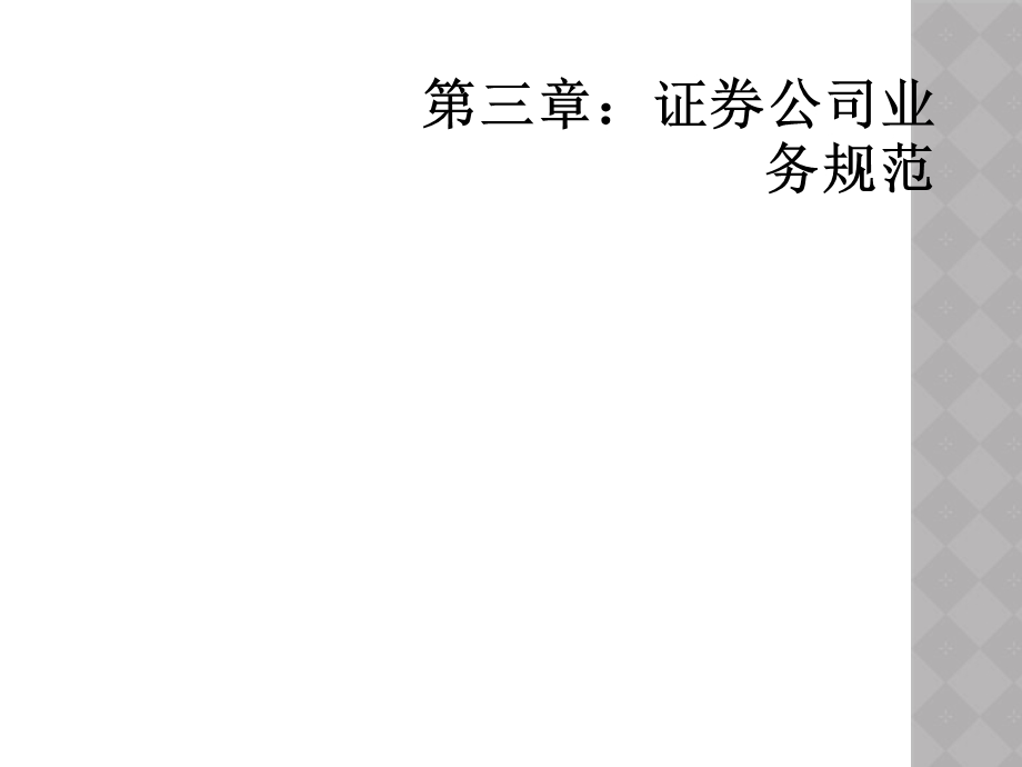 第三章：证券公司业务规范课件.ppt_第1页