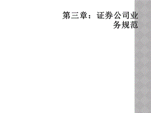 第三章：证券公司业务规范课件.ppt