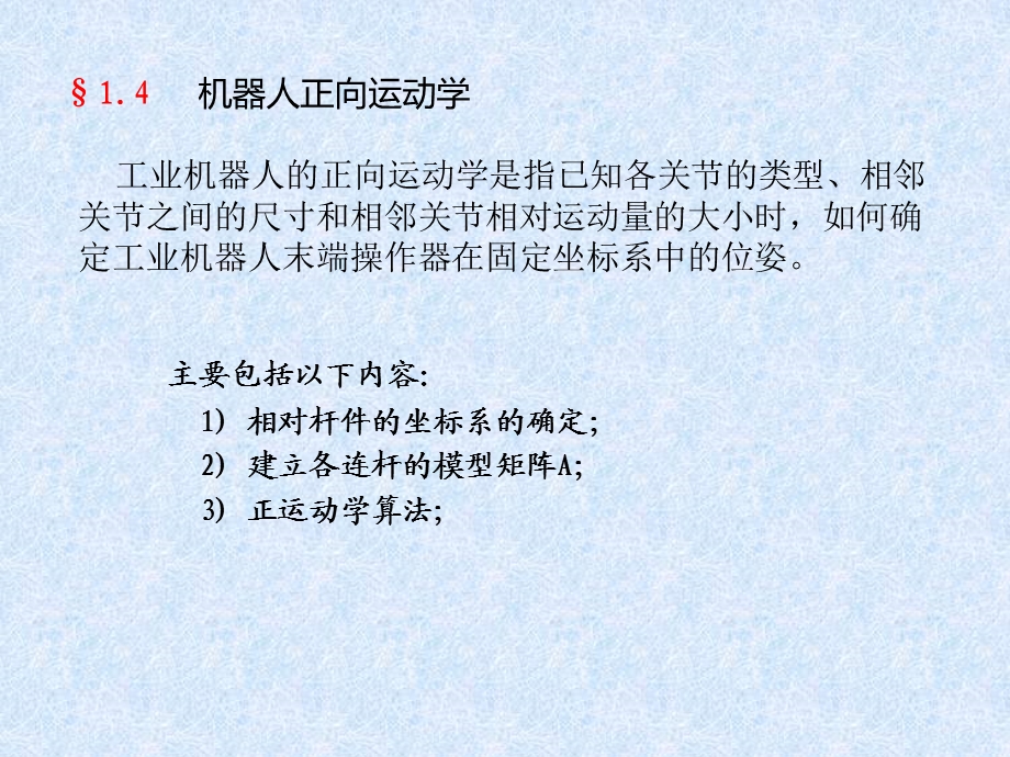 机器人正逆运动学课件.ppt_第1页