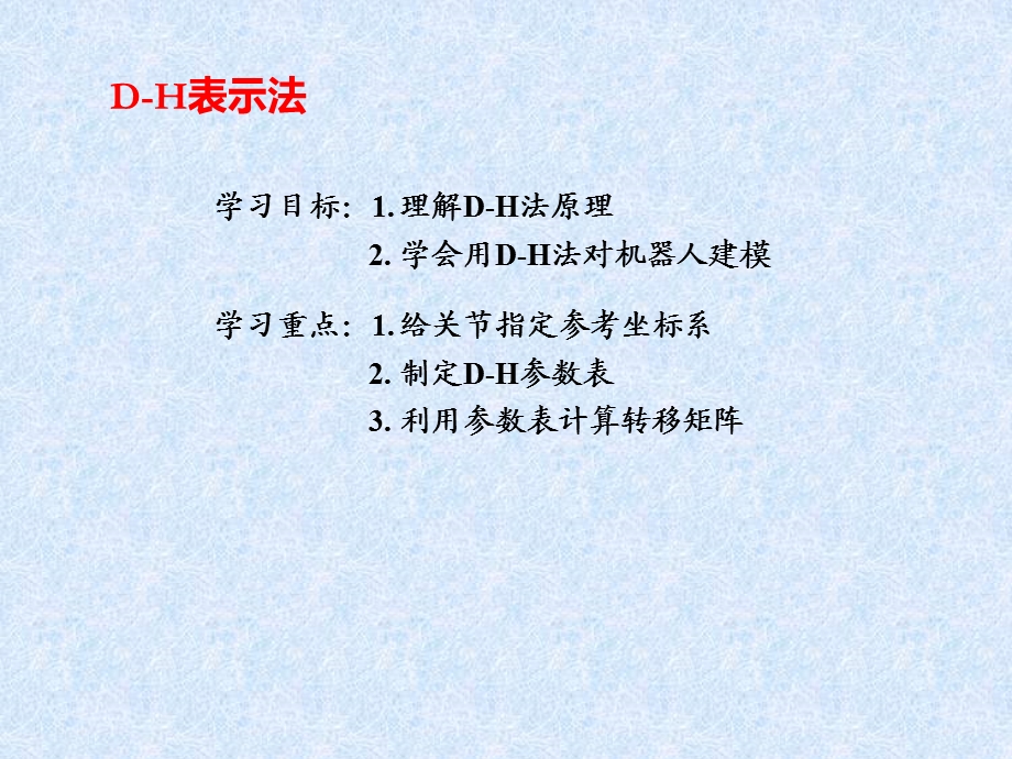 机器人正逆运动学课件.ppt_第2页