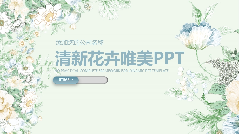 清新花卉唯美课件.pptx_第1页