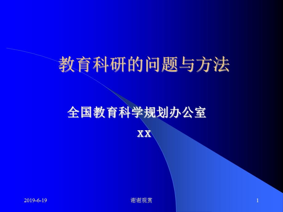 教育科研的问题与方法课件.pptx_第1页