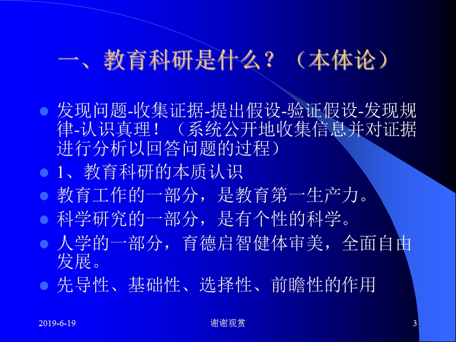 教育科研的问题与方法课件.pptx_第3页