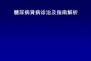 糖尿病肾病诊治及指南解析课件.ppt