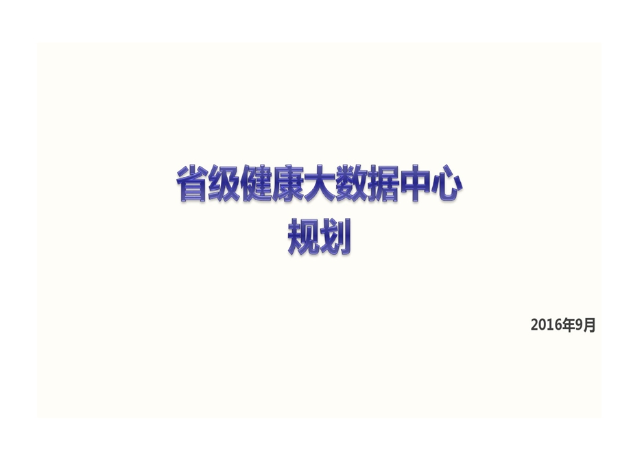 省级健康大数据中心建设的规划的方案课件.ppt_第1页