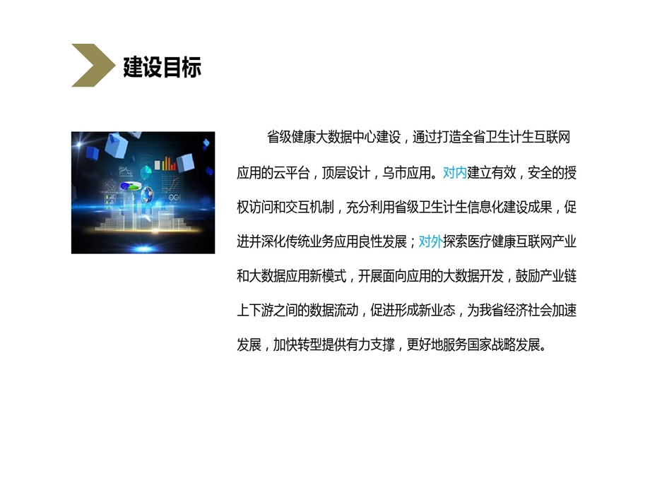 省级健康大数据中心建设的规划的方案课件.ppt_第3页