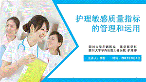 护理敏感质量指标的管理和运用(最终版)课件.ppt