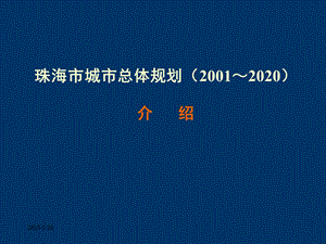 珠海市城市总体规划介绍课件.ppt