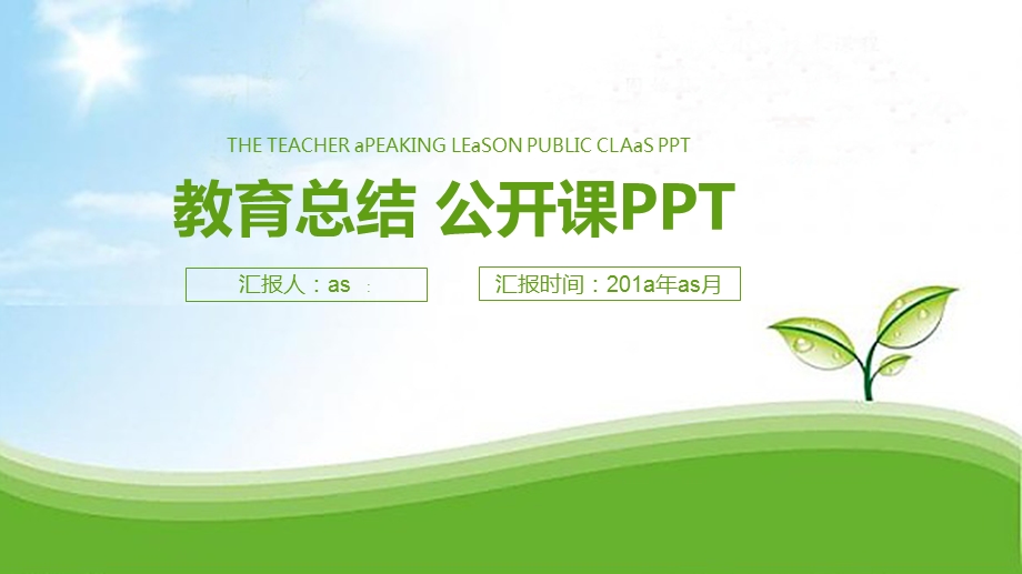 清新水珠绿叶教师说课教育总结PPT模板课件.pptx_第1页