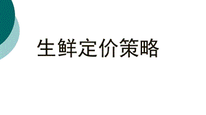 生鲜定价策略课件.ppt