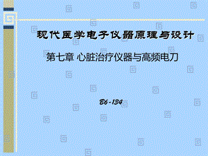 第七章心脏治疗仪器与高频电刀(修改版)课件.ppt