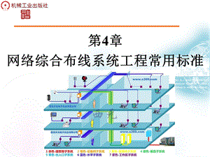 第4章网络综合布线系统工程的常用标准课件.ppt