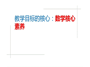 数学教学目标的核心核心素养课件.ppt