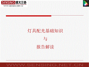灯具配光基础知识及报告解读课件.ppt