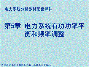 电力系统分析第5章有功功率平衡和频率调整课件.ppt