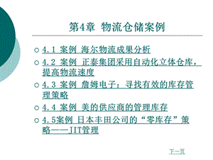 物流案例与实训第4章物流仓储案例课件.ppt