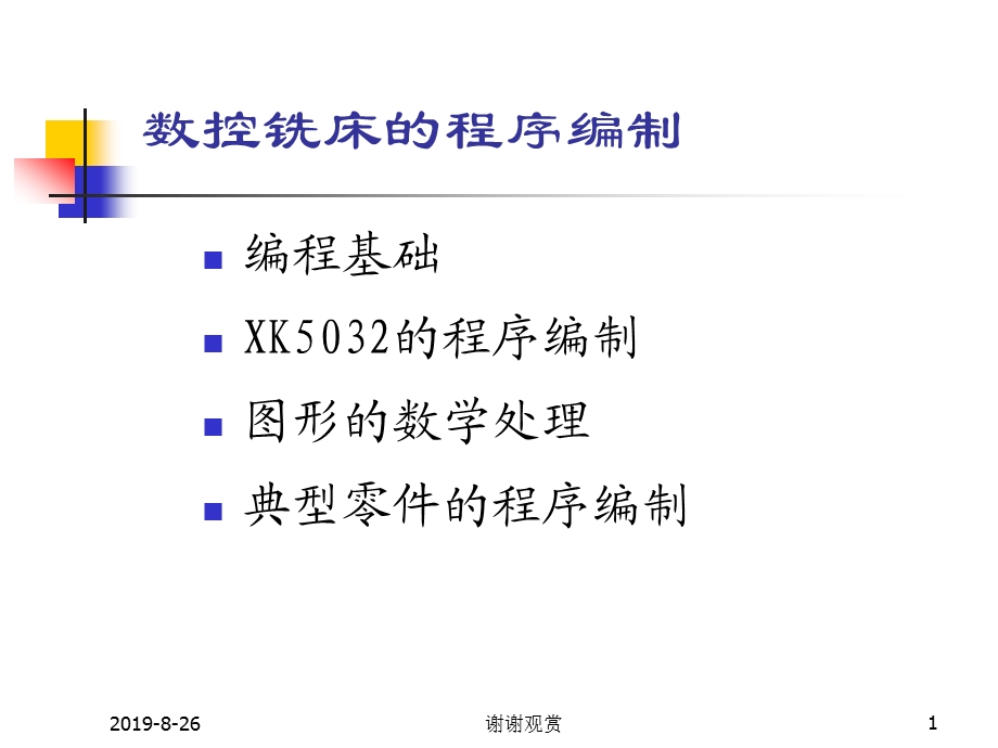 第四章数控铣床的程序编制课件.ppt_第1页