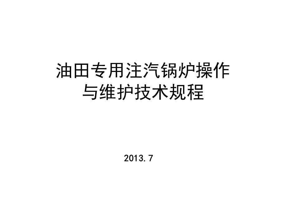 油田注汽锅炉讲义全课件.ppt_第1页