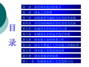 油井堵水封堵基本知识及下井工具课件.ppt