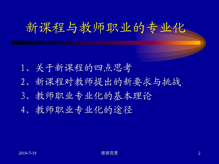 新课程与教师职业的专业化课件.ppt_第2页