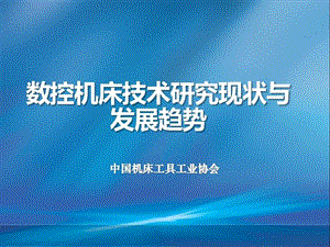 数控机床技术研究现状与发展趋势课件.ppt