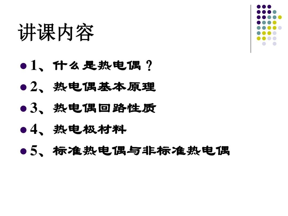 热电偶测温原理及热电极材料课件.ppt_第1页