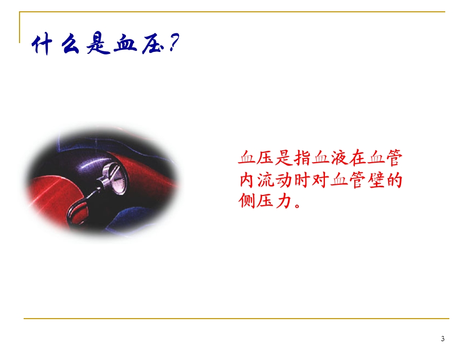 测量血压的正确方法课件.ppt_第3页