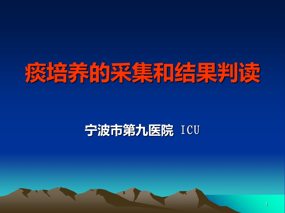 痰培养结果分析课件.ppt_第1页