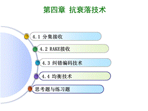 无线通信原理与应用第四章课件.ppt