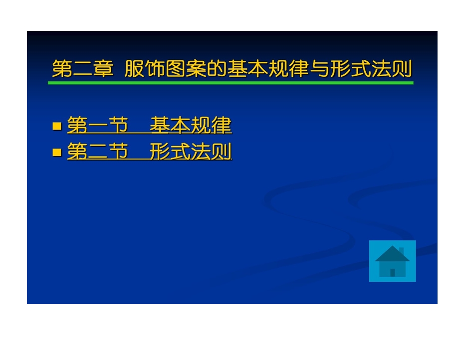 服饰图案基本规律与形式法则课件.ppt_第1页