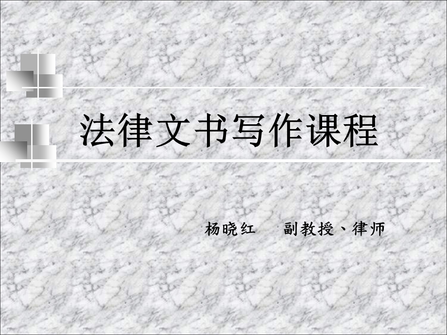 法律文书ppt课件.ppt_第1页