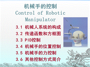 机械手的控制模板课件.pptx