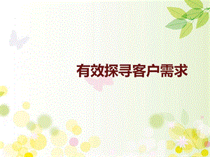 探寻客户需求课件.ppt