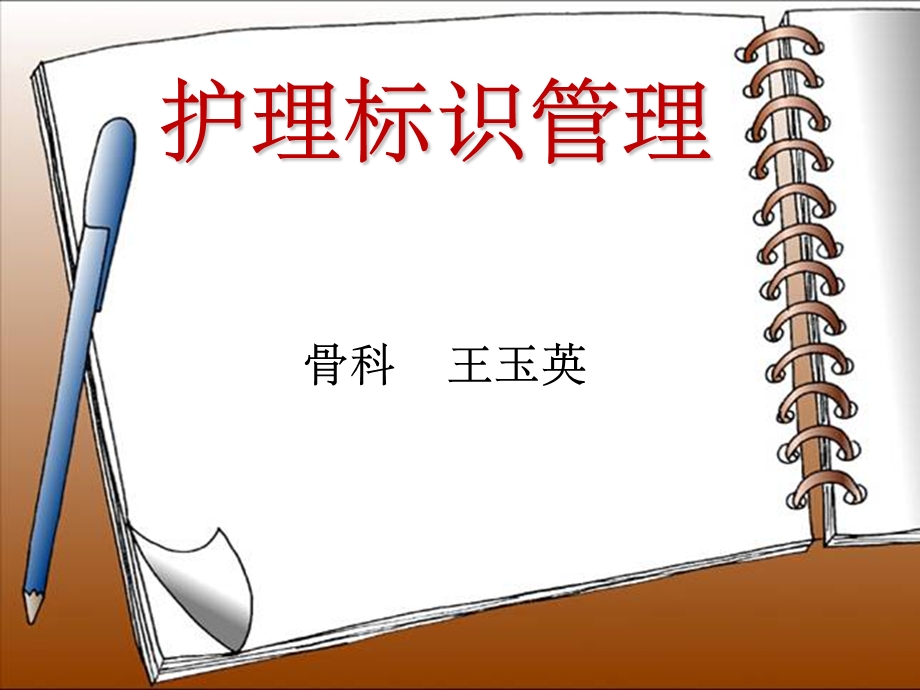 护理标识管理课件.ppt_第1页