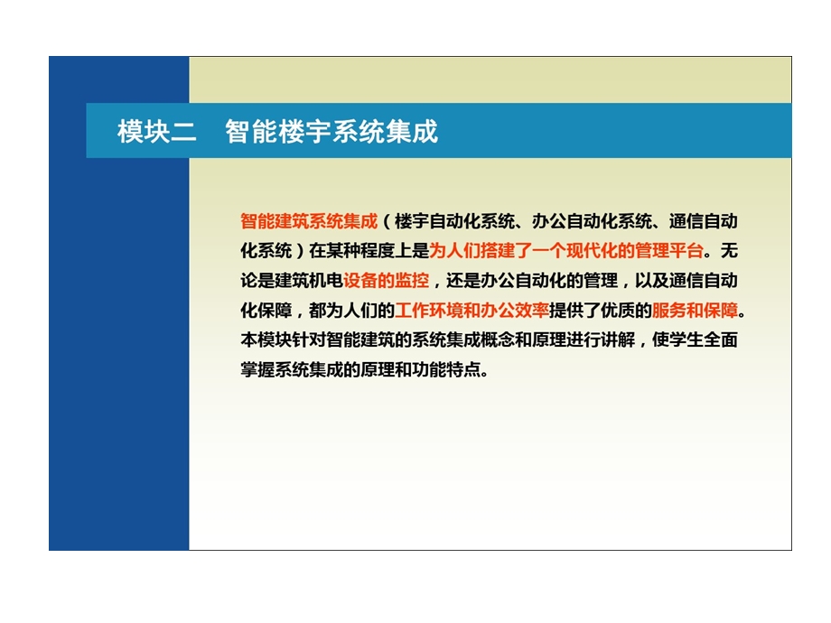 智能楼宇系统集成的资料课件.ppt_第1页