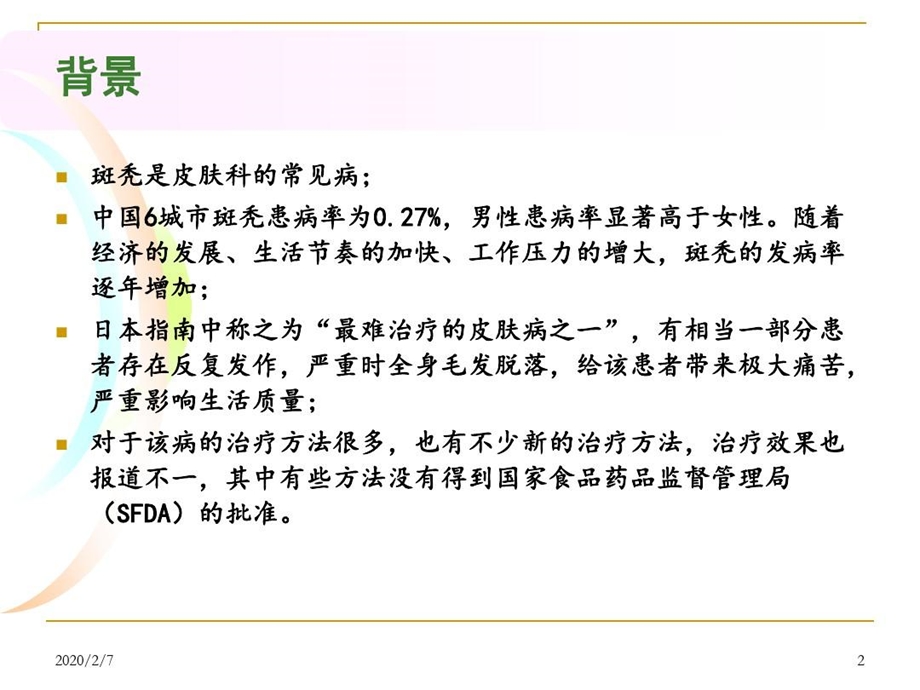 斑秃诊疗指南解读及脱发专科的建立PPT幻灯片课件.ppt_第2页