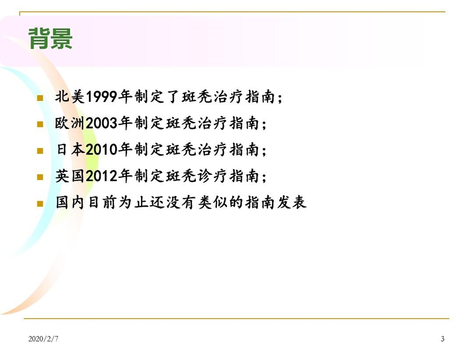 斑秃诊疗指南解读及脱发专科的建立PPT幻灯片课件.ppt_第3页